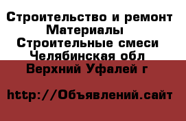 Строительство и ремонт Материалы - Строительные смеси. Челябинская обл.,Верхний Уфалей г.